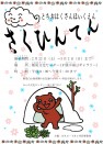 とちおはくさんほいくえん　さくひんてん