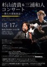 杉山清貴＆三浦和人コンサート