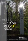 写真で巡る　しろやまさんぽ