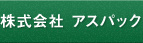 株式会社 アスパック