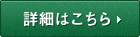 詳細はこちら