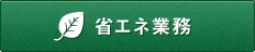 省エネ業務