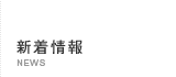 新着情報