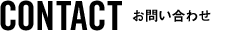 CONTACT お問い合わせ