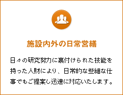 施設内外の日常営繕