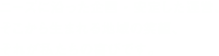 ニーズに沿った企画・安定した運営、そこから生まれる地域の笑顔、それが私たちの喜びです。